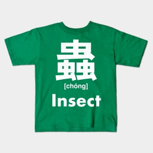 Insect Chinese Character (Radical 142) Kids T-Shirt